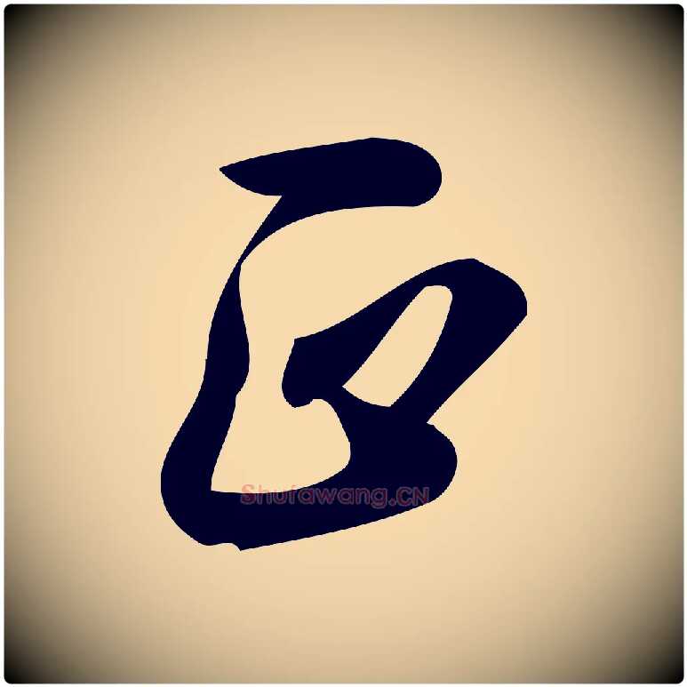 正毛笔行楷写法,摘自宋代朱熹与承务帖