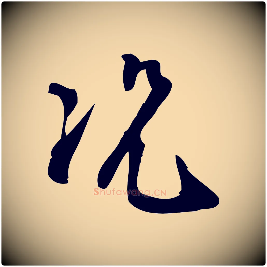 況毛笔行楷写法,摘自宋代朱熹与承务帖
