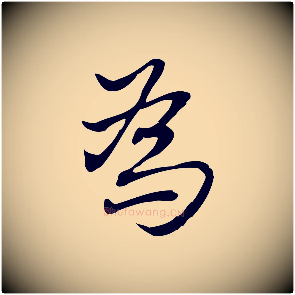 為毛笔行楷写法,摘自宋代朱熹与承务帖