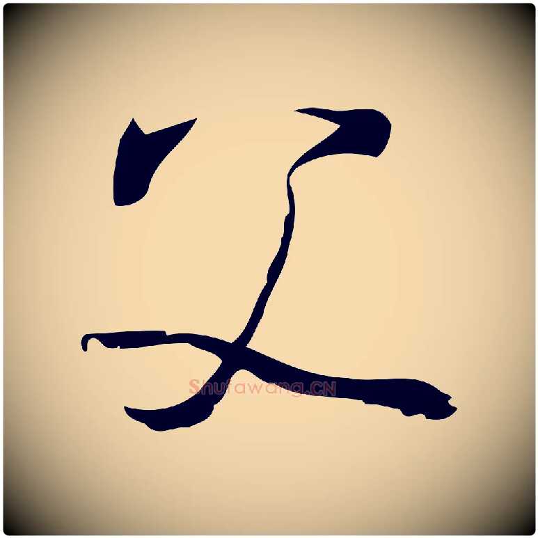 父毛笔行楷写法,摘自宋代朱熹与承务帖