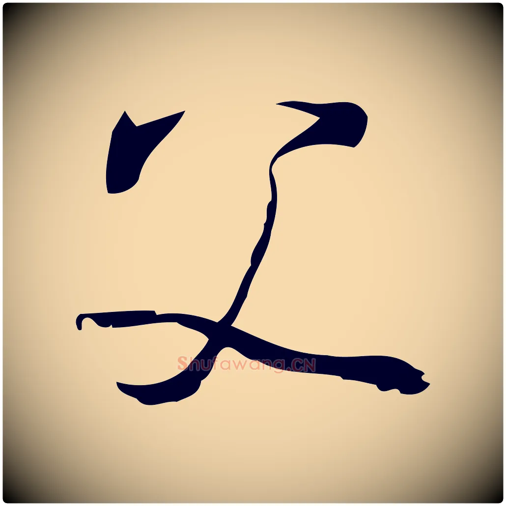 父毛笔行楷写法,摘自宋代朱熹与承务帖