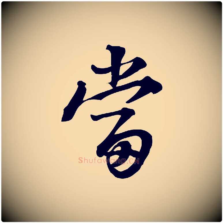 當毛笔行楷写法,摘自宋代朱熹与承务帖