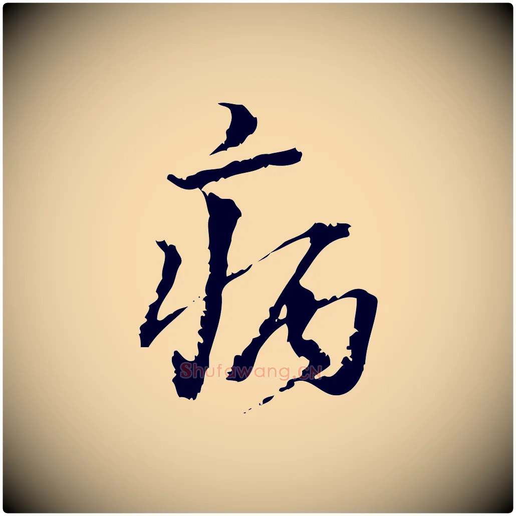 病毛笔行楷写法,摘自宋代朱熹与承务帖