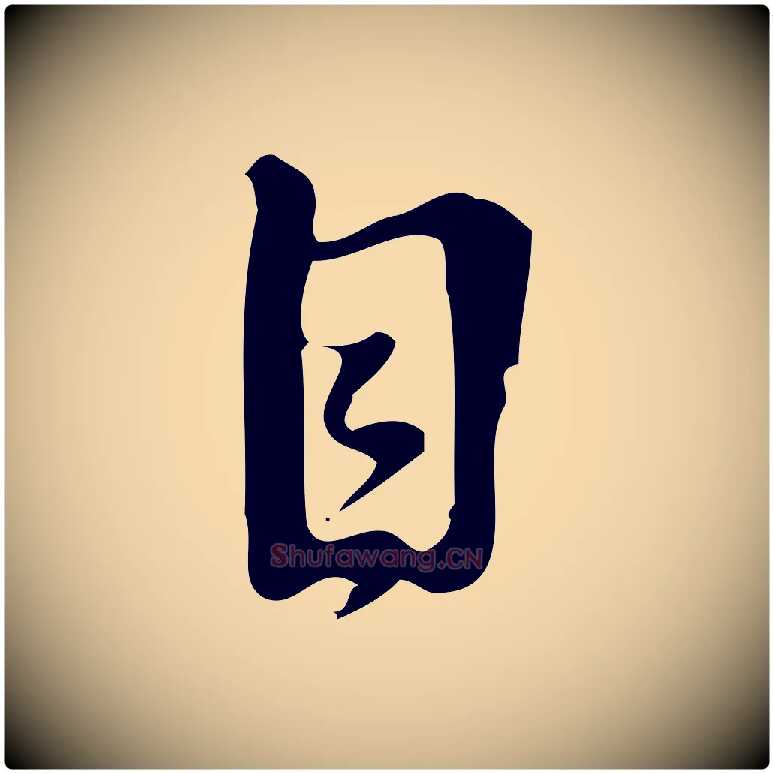 目毛笔行楷写法,摘自宋代朱熹与承务帖