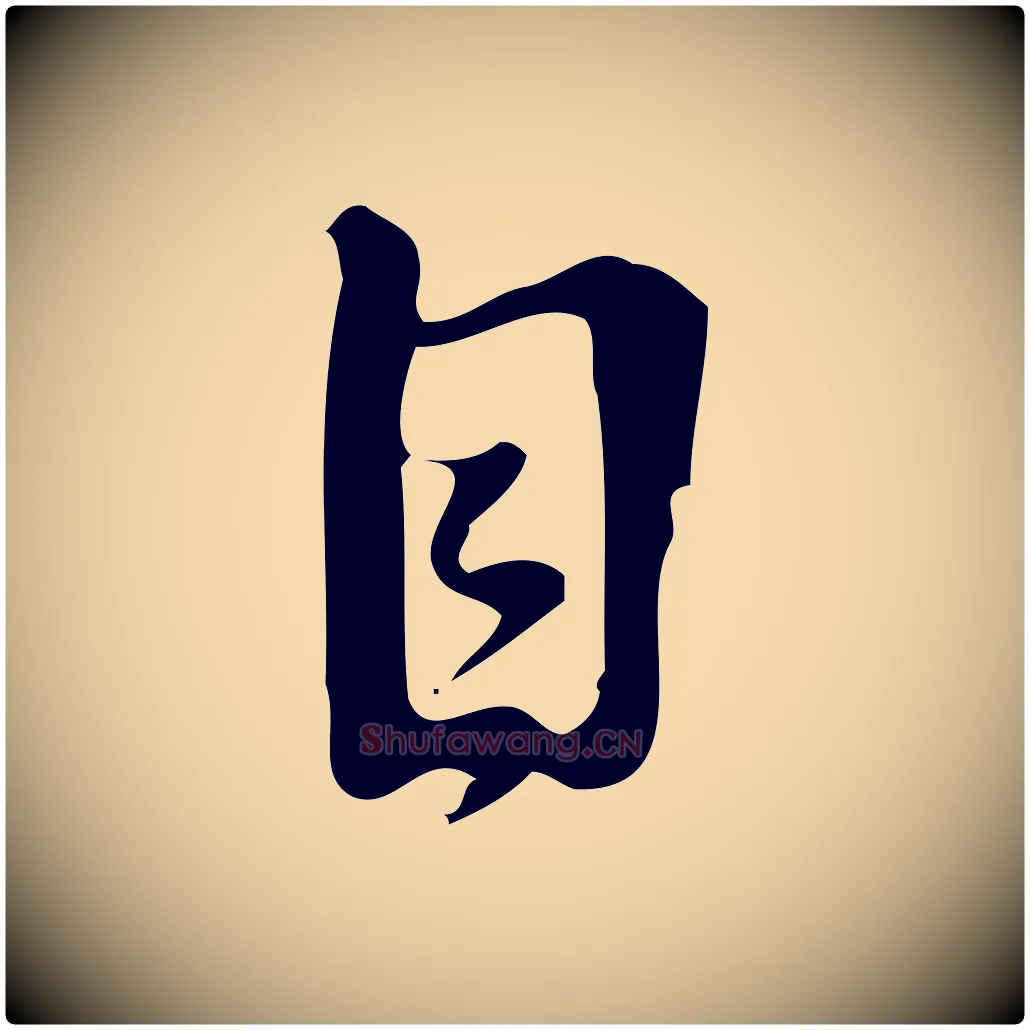 目毛笔行楷写法,摘自宋代朱熹与承务帖