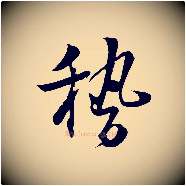 稽毛笔行楷写法,摘自宋代朱熹与承务帖