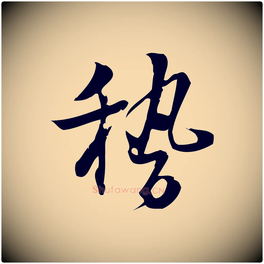 稽毛笔行楷写法,摘自宋代朱熹与承务帖