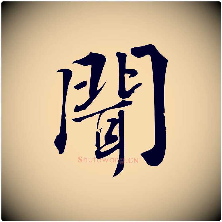 聞毛笔行楷写法,摘自宋代朱熹与承务帖
