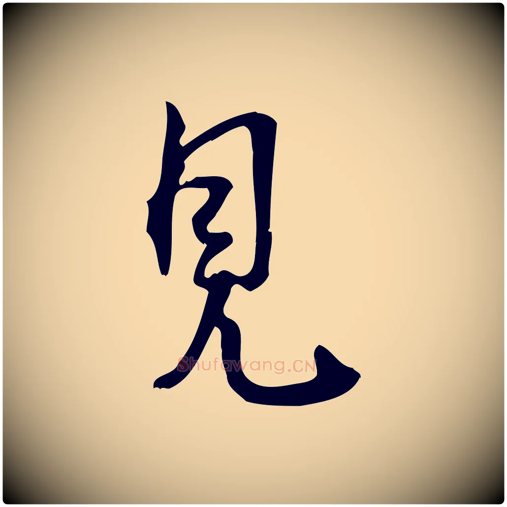 見毛笔行楷写法,摘自宋代朱熹与承务帖
