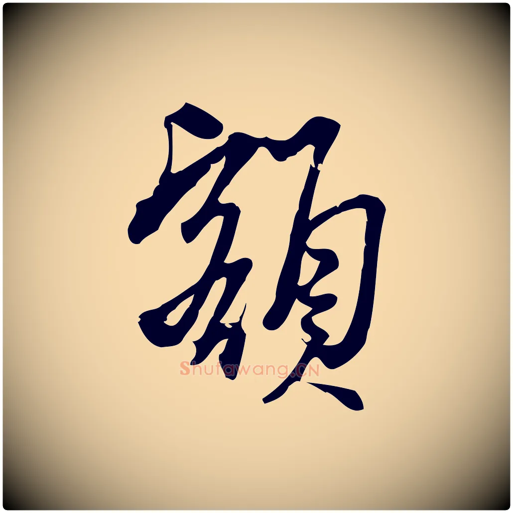 額毛笔行楷写法,摘自宋代朱熹与承务帖