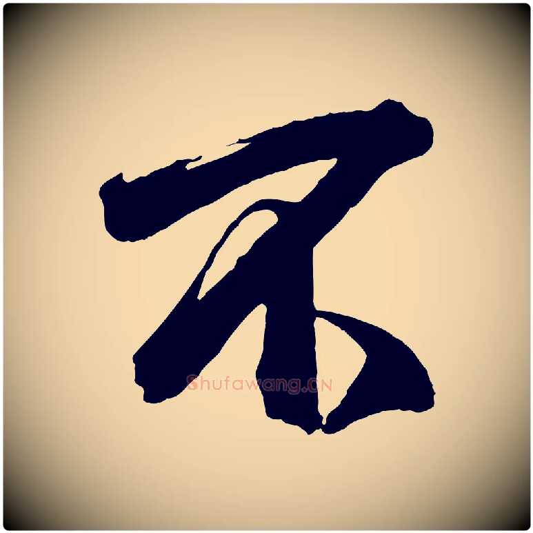 不毛笔行楷写法,摘自宋代李建中土母帖