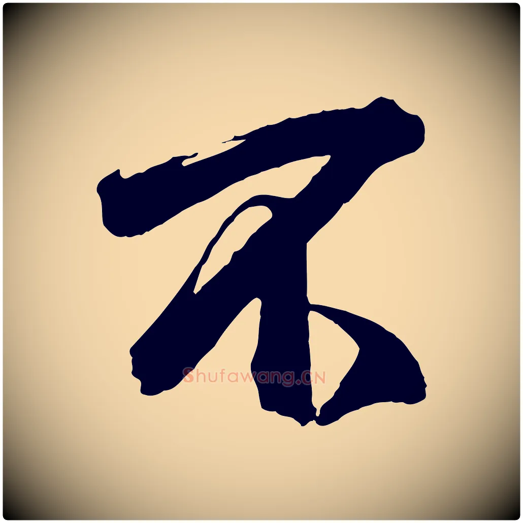 不毛笔行楷写法,摘自宋代李建中土母帖