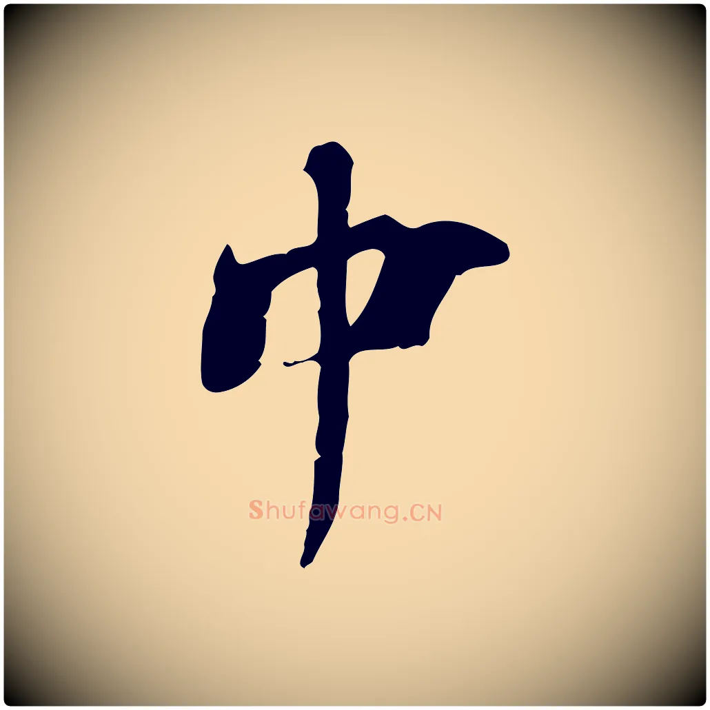 中毛笔行楷写法,摘自宋代李建中土母帖