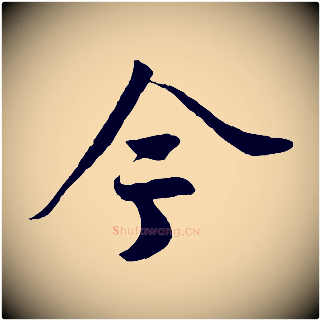 今毛笔行楷写法,摘自宋代李建中土母帖