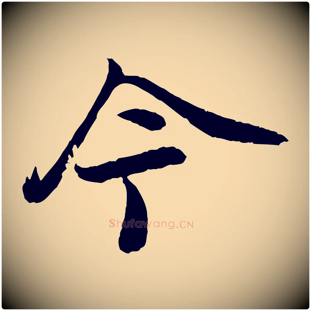 今毛笔行楷写法,摘自宋代李建中土母帖