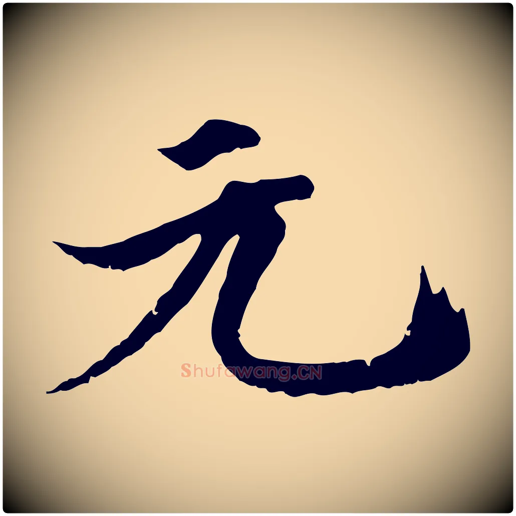 元毛笔行楷写法,摘自宋代李建中土母帖