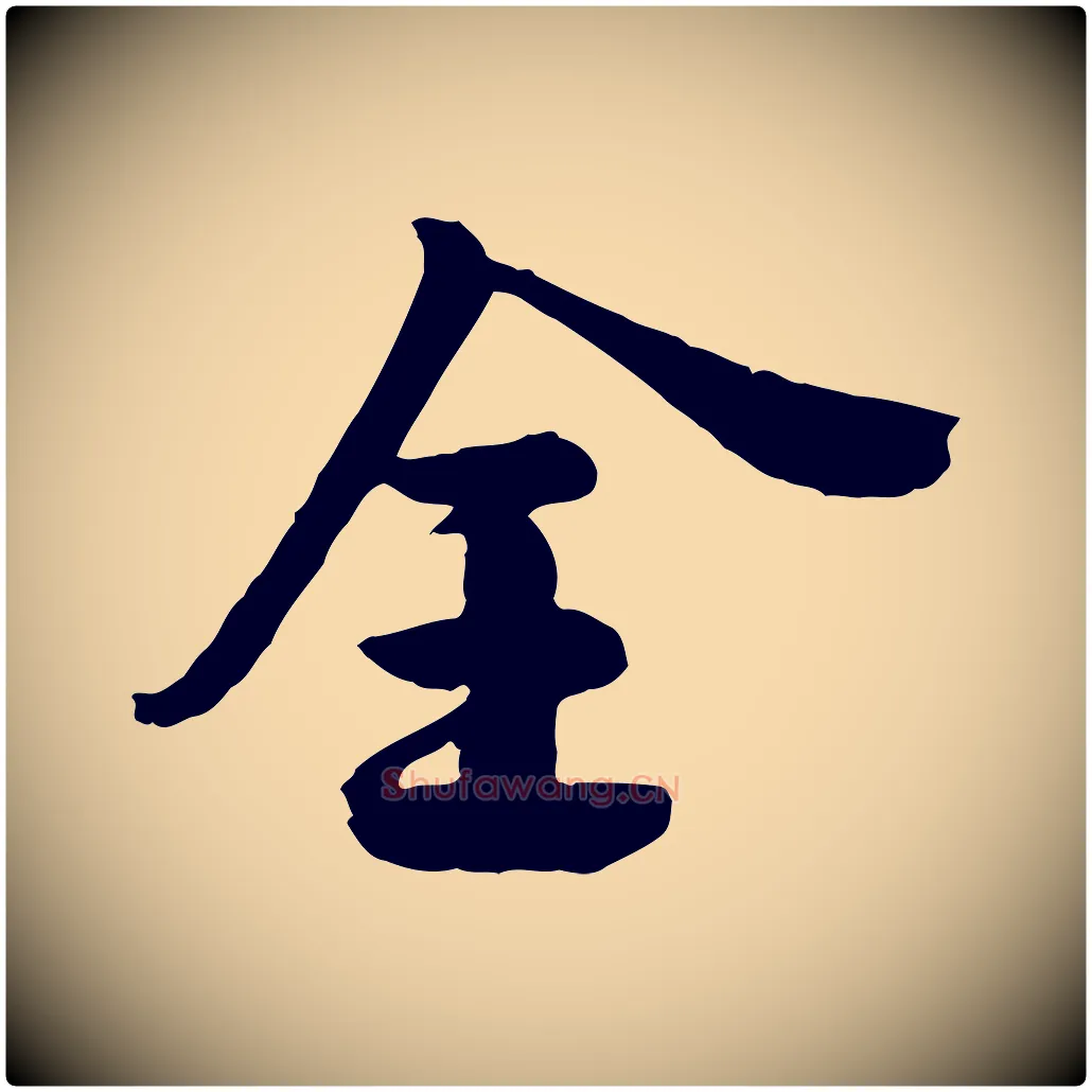 全毛笔行楷写法,摘自宋代李建中土母帖