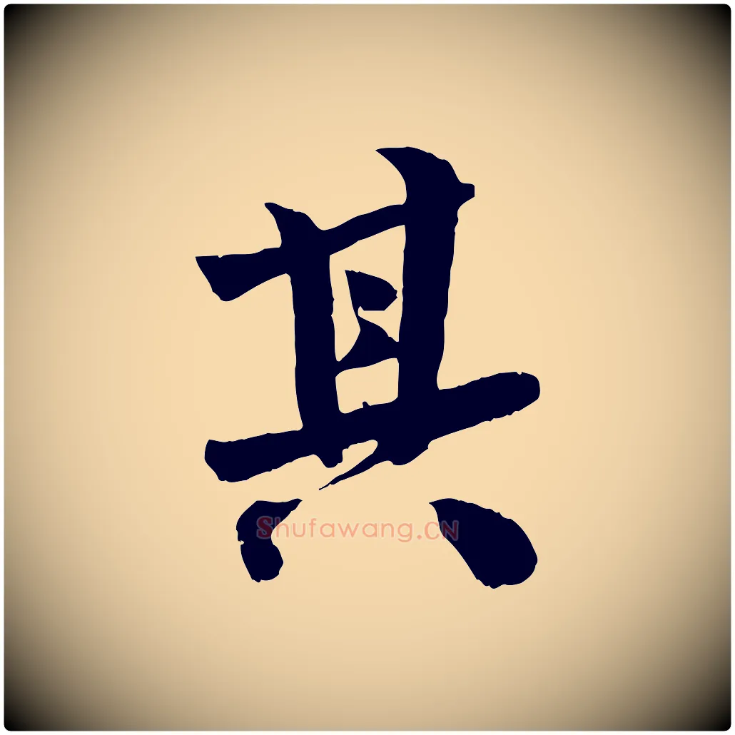 其毛笔行楷写法,摘自宋代李建中土母帖