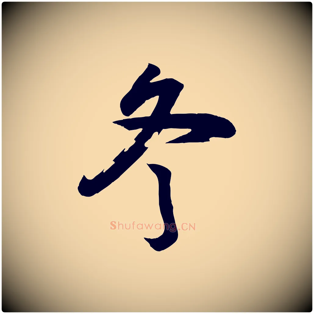 冬毛笔行楷写法,摘自宋代李建中土母帖