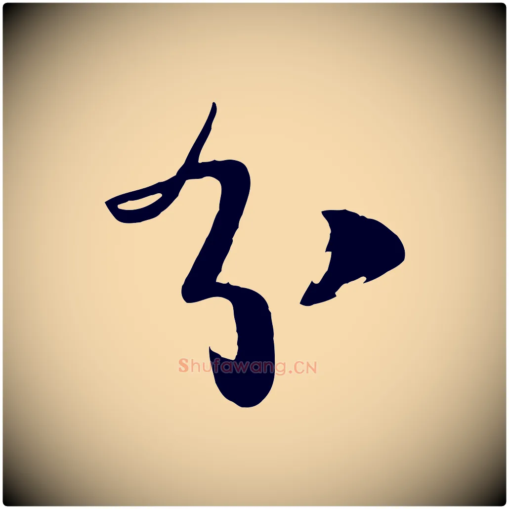 分毛笔行楷写法,摘自宋代李建中土母帖