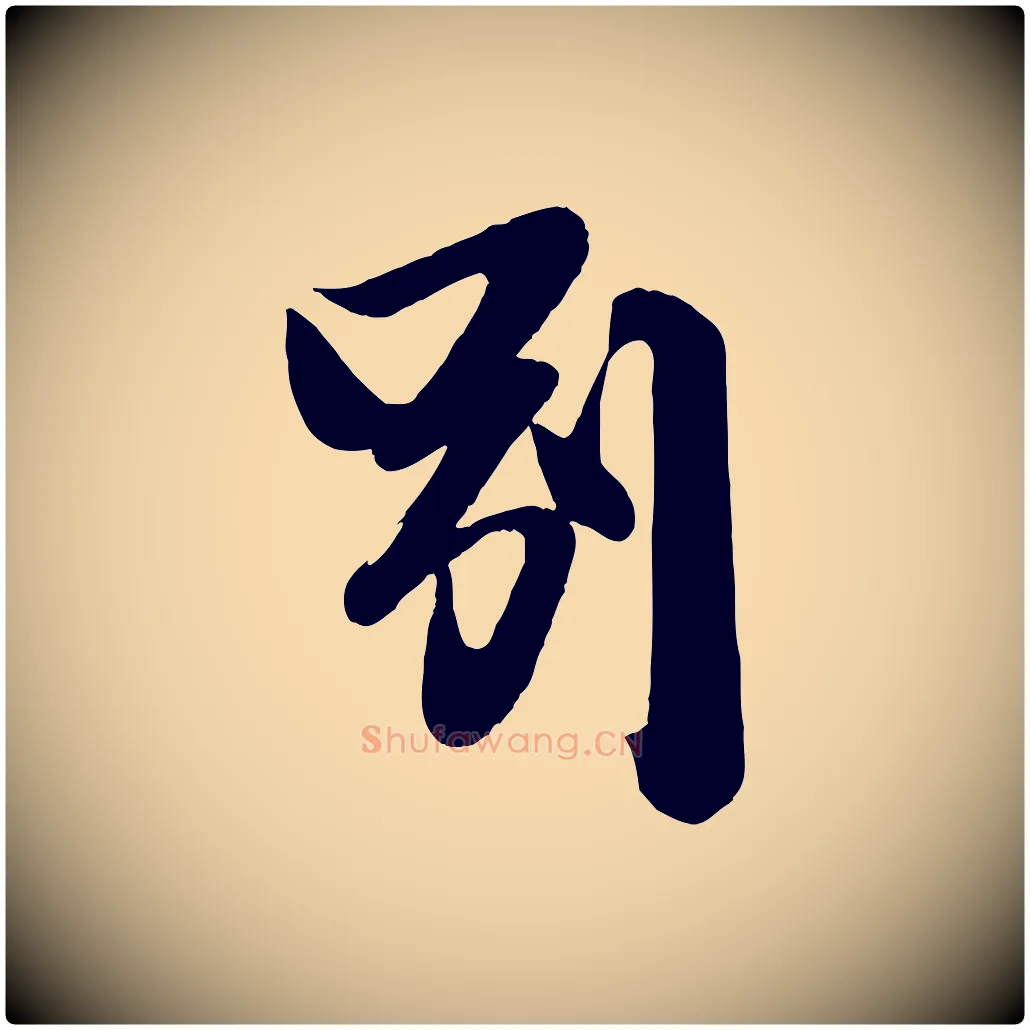別毛笔行楷写法,摘自宋代李建中土母帖