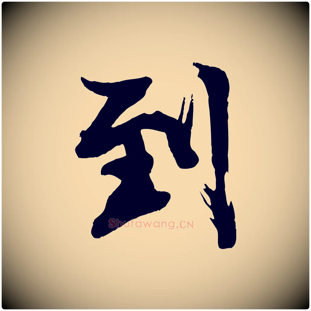到毛笔行楷写法,摘自宋代李建中土母帖