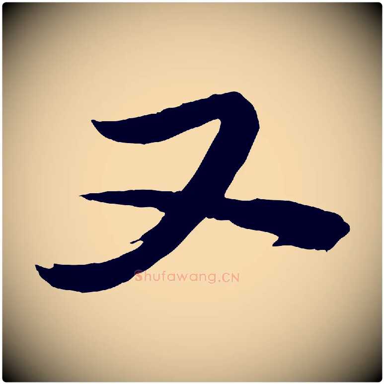 又毛笔行楷写法,摘自宋代李建中土母帖