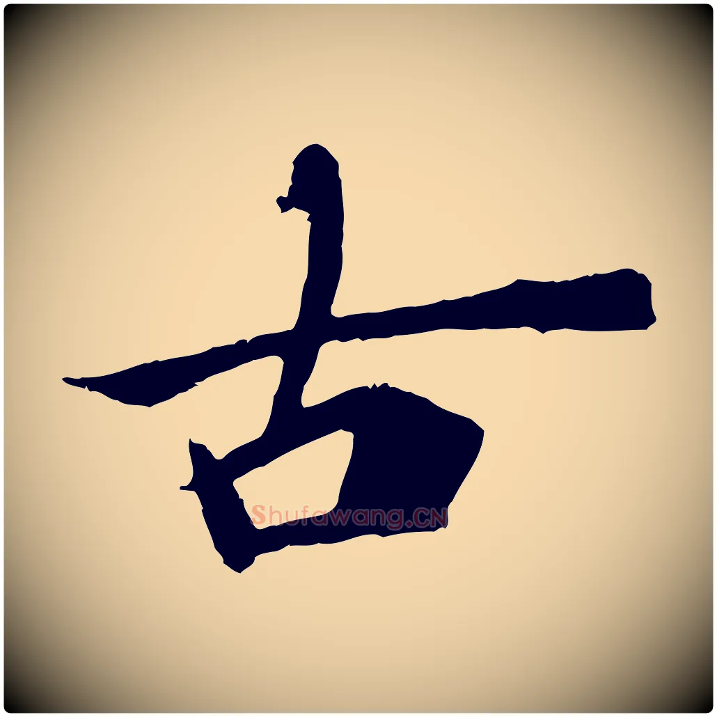古毛笔行楷写法,摘自宋代李建中土母帖