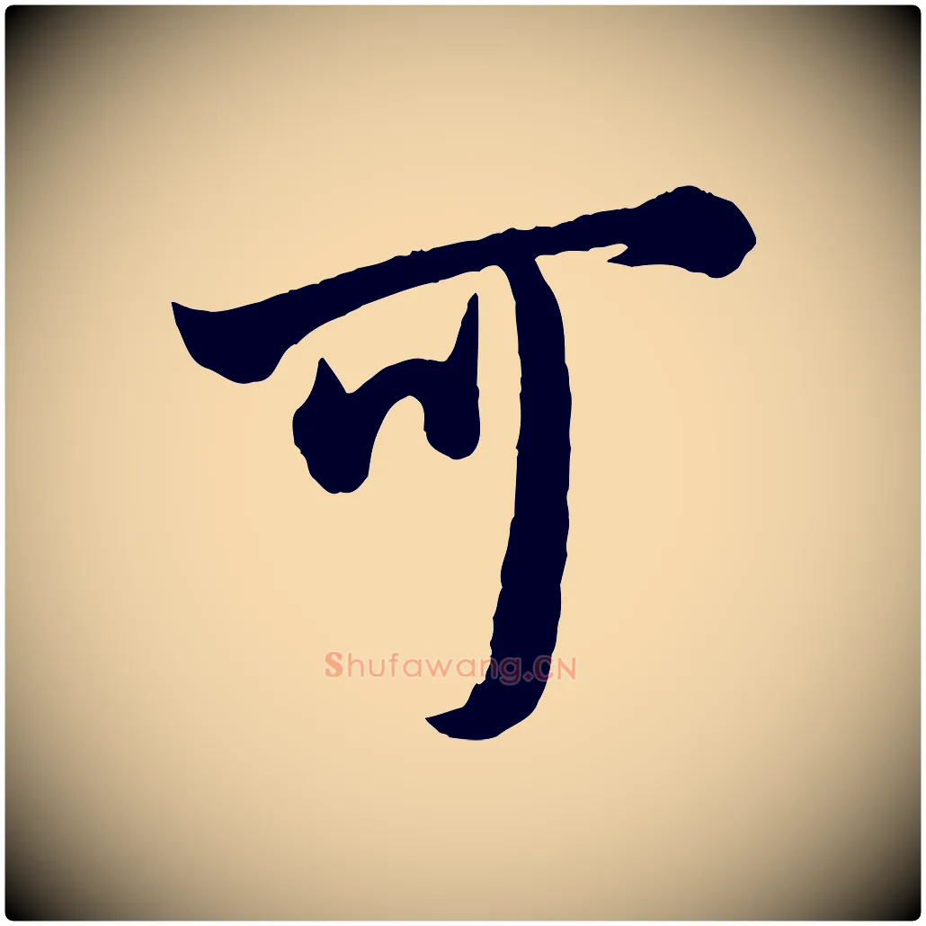 可毛笔行楷写法,摘自宋代李建中土母帖