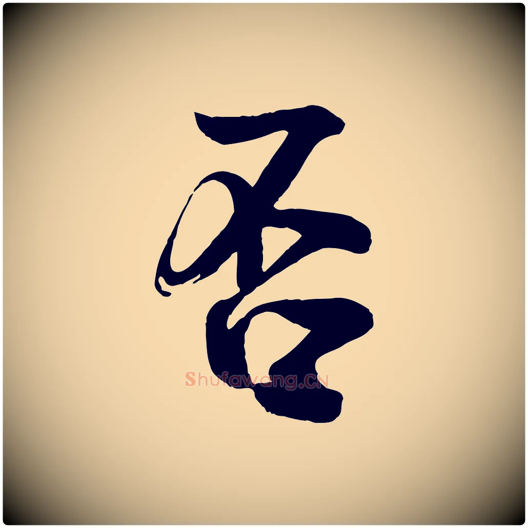 否毛笔行楷写法,摘自宋代李建中土母帖