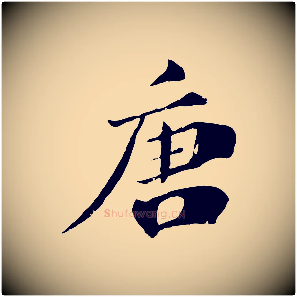 唐毛笔行楷写法,摘自宋代李建中土母帖