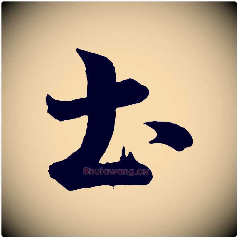 土毛笔行楷写法,摘自宋代李建中土母帖