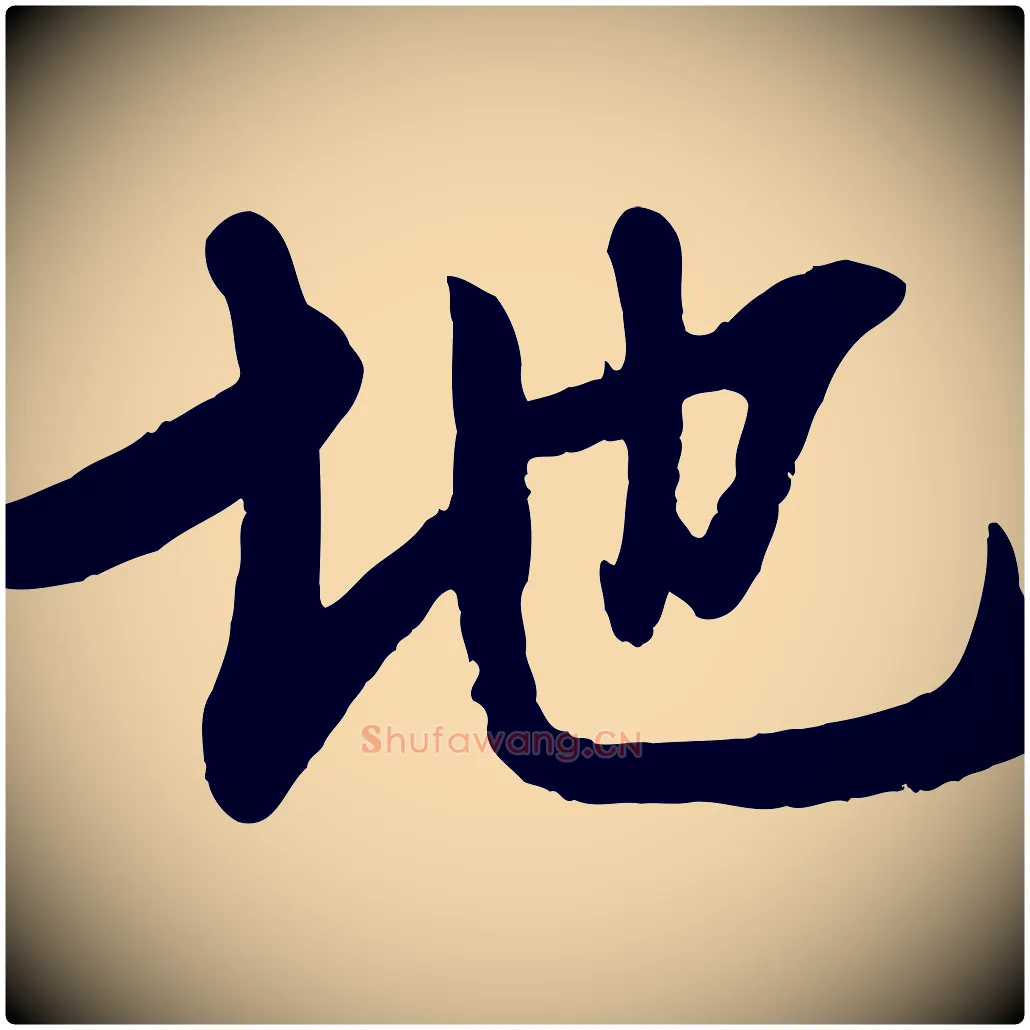 地毛笔行楷写法,摘自宋代李建中土母帖