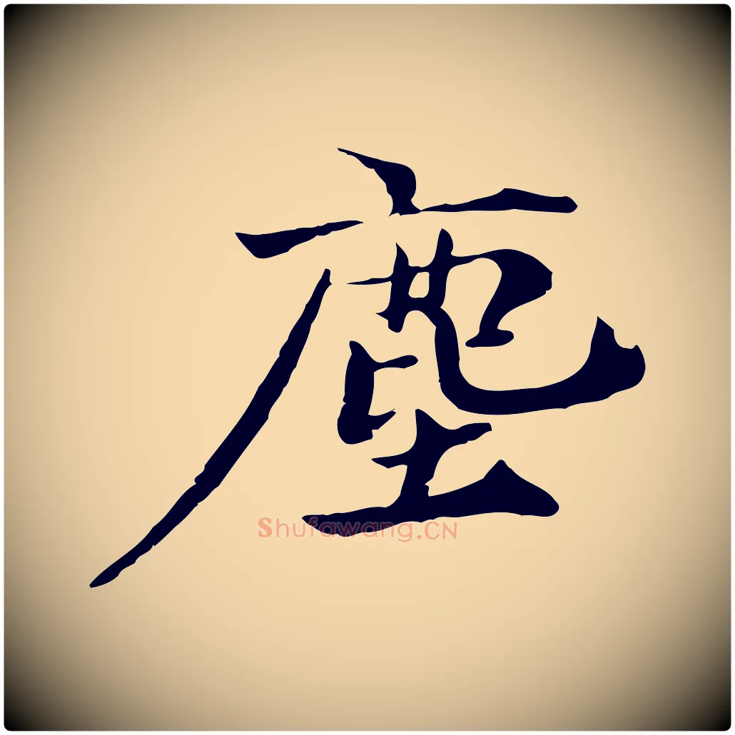 塵毛笔行楷写法,摘自宋代李建中土母帖