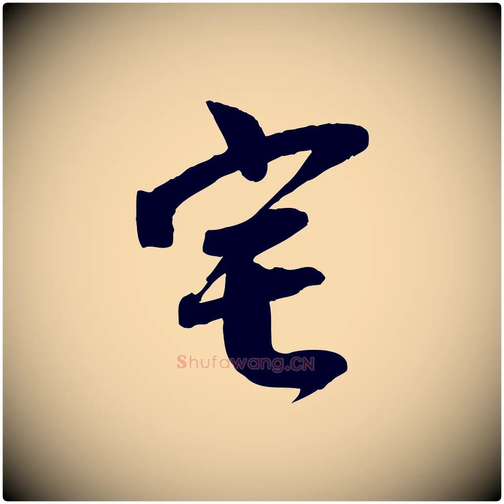宅毛笔行楷写法,摘自宋代李建中土母帖