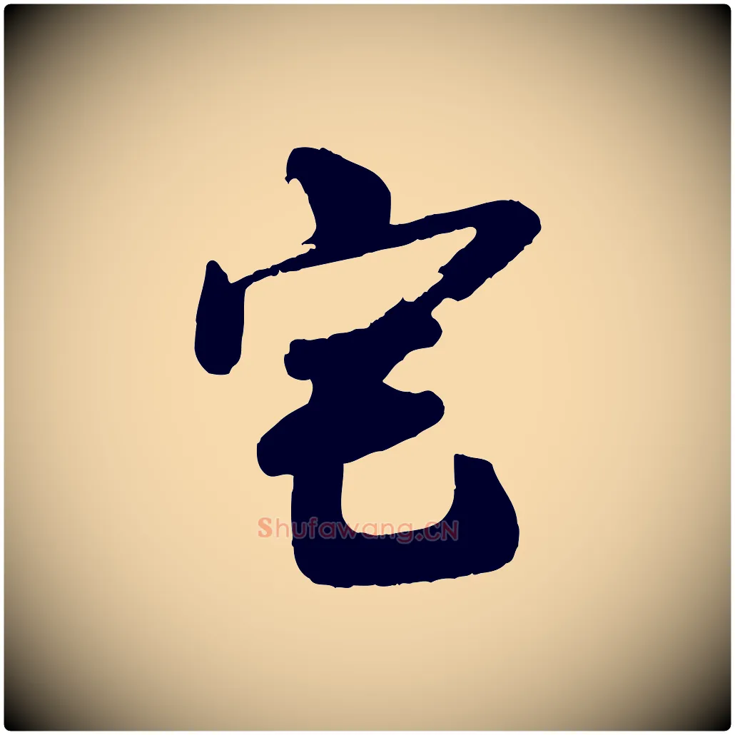 宅毛笔行楷写法,摘自宋代李建中土母帖
