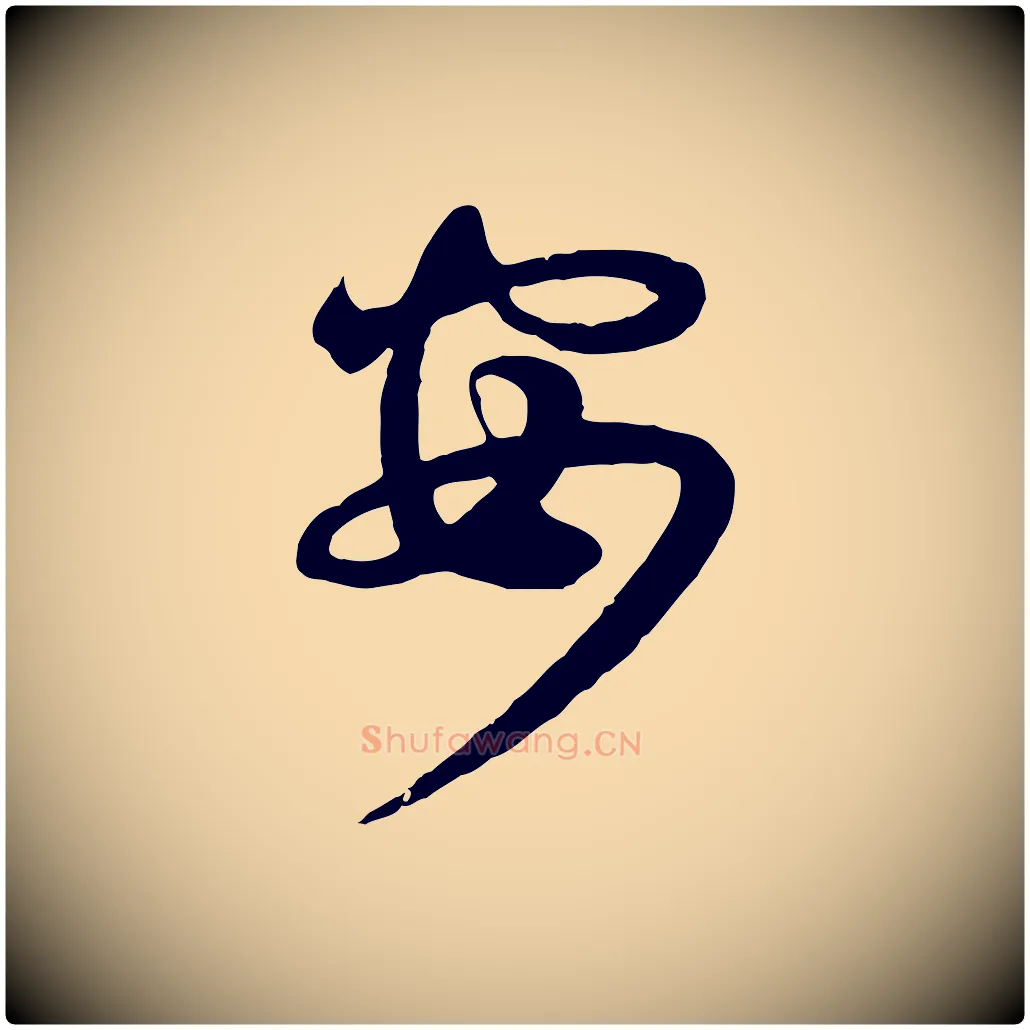 安毛笔行楷写法,摘自宋代李建中土母帖