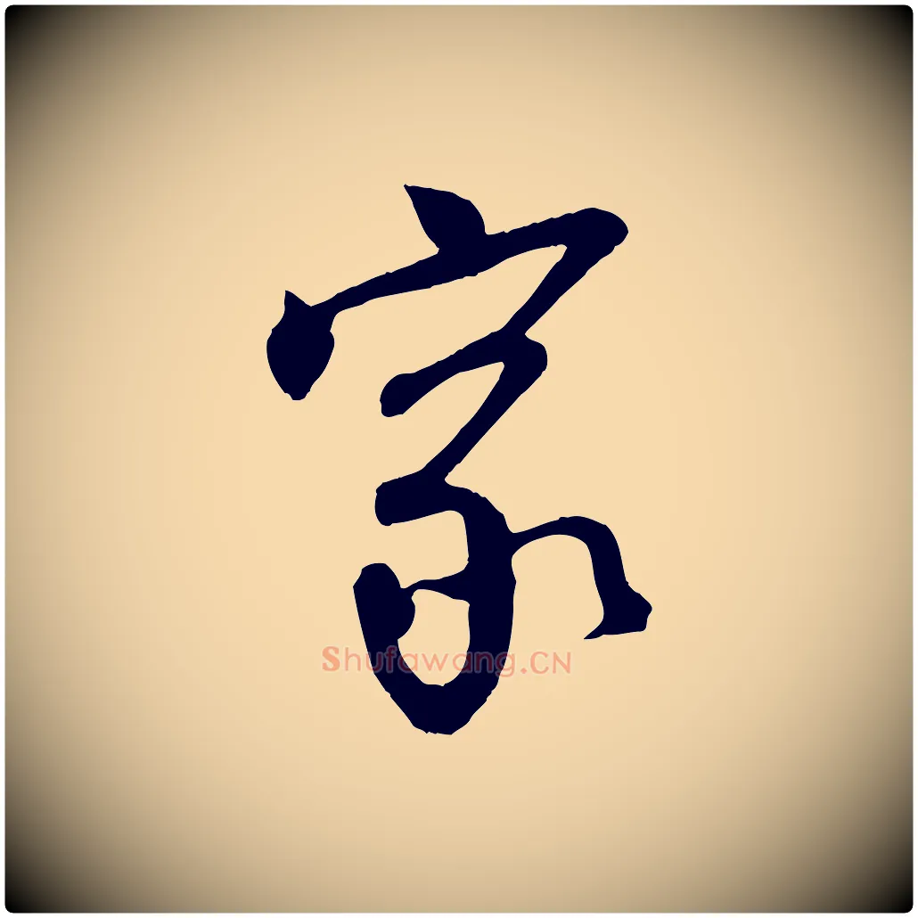 家毛笔行楷写法,摘自宋代李建中土母帖