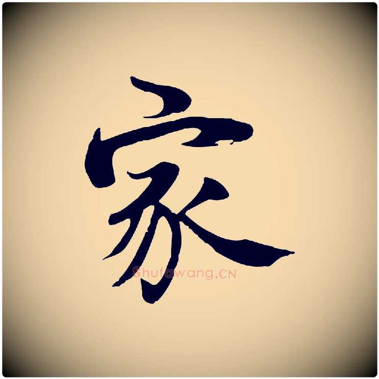 家毛笔行楷写法,摘自宋代李建中土母帖