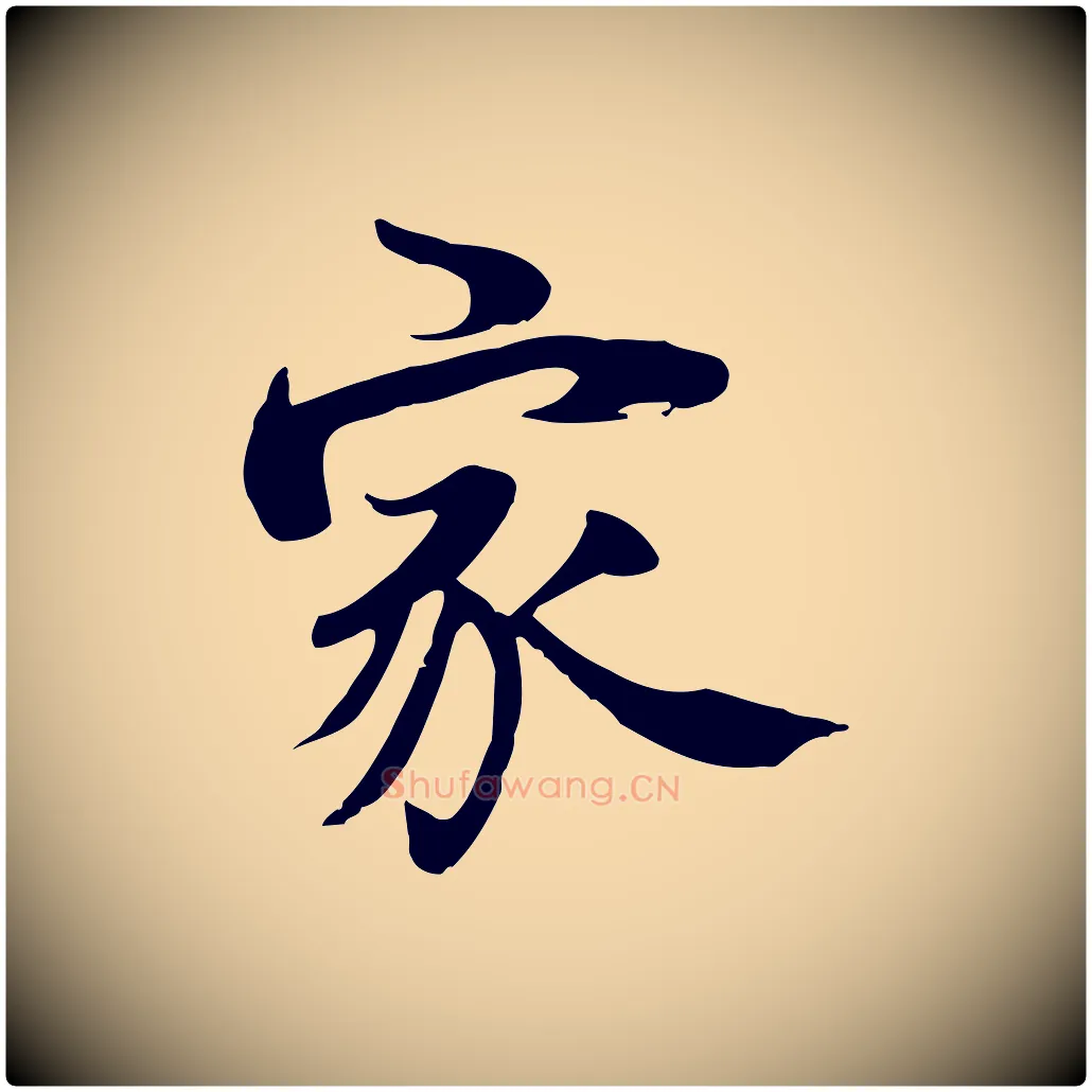 家毛笔行楷写法,摘自宋代李建中土母帖