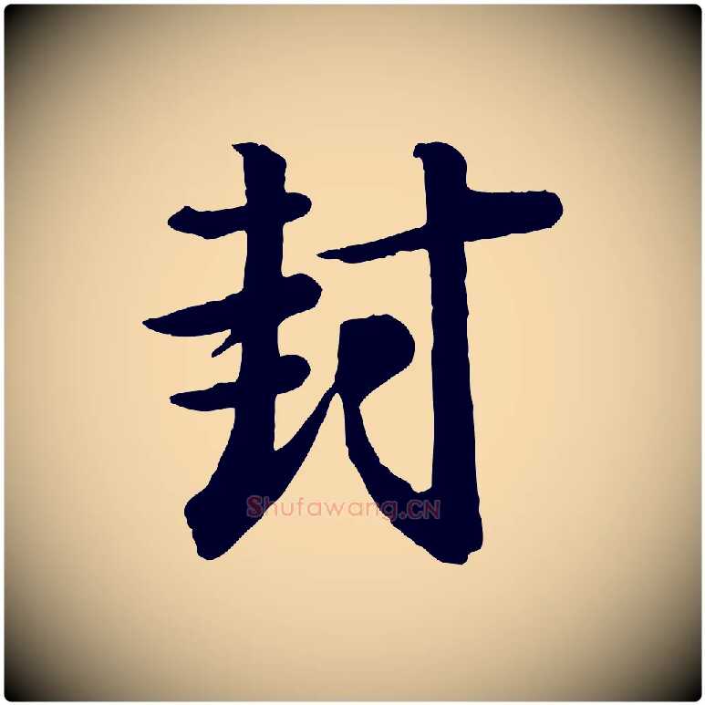封毛笔行楷写法,摘自宋代李建中土母帖