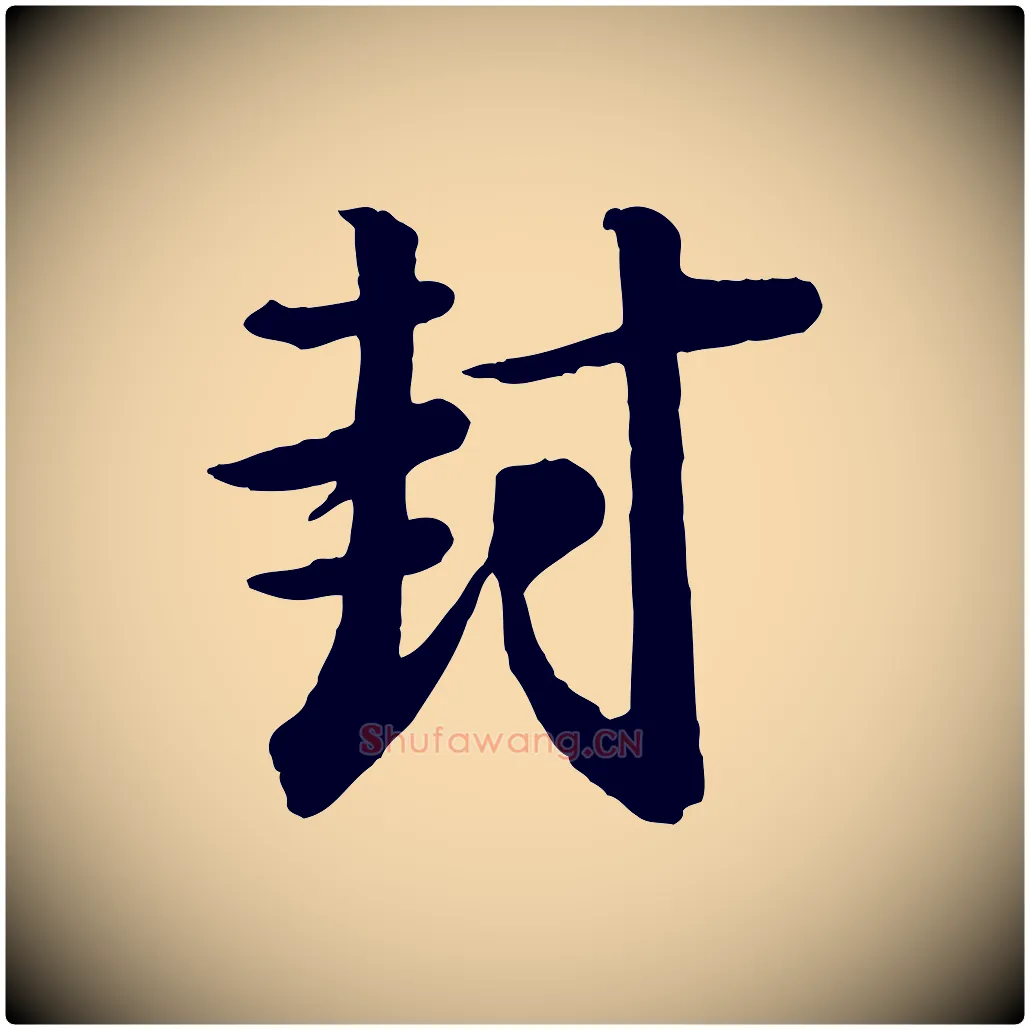 封毛笔行楷写法,摘自宋代李建中土母帖