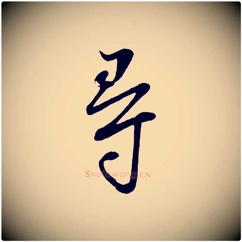 尋毛笔行楷写法,摘自宋代李建中土母帖