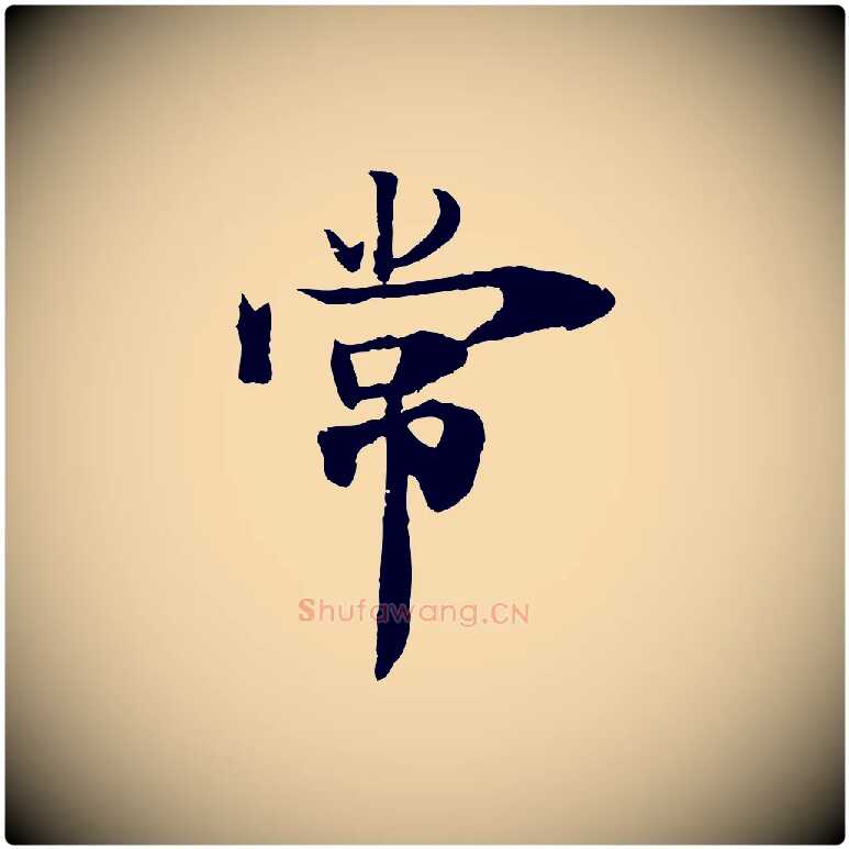 常毛笔行楷写法,摘自宋代李建中土母帖