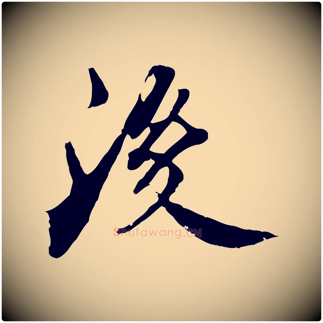 後毛笔行楷写法,摘自宋代李建中土母帖