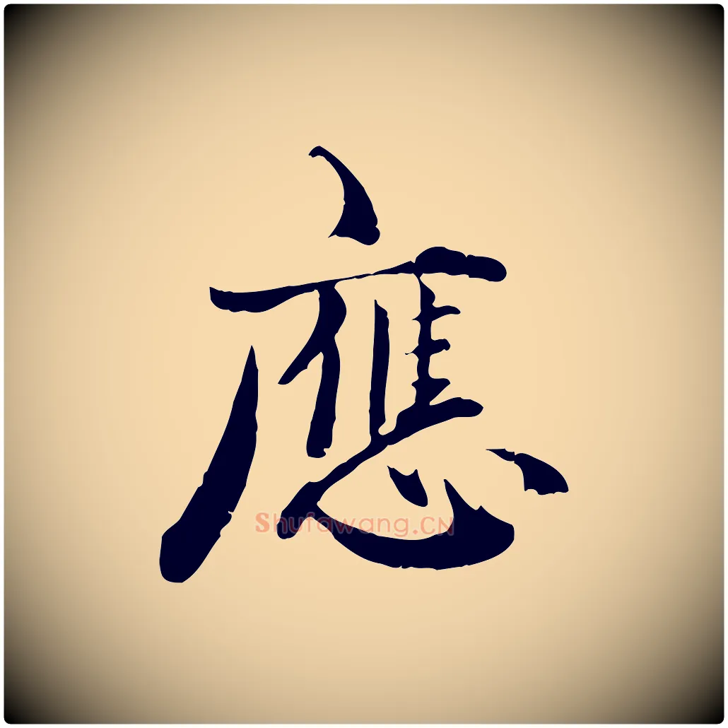 應毛笔行楷写法,摘自宋代李建中土母帖