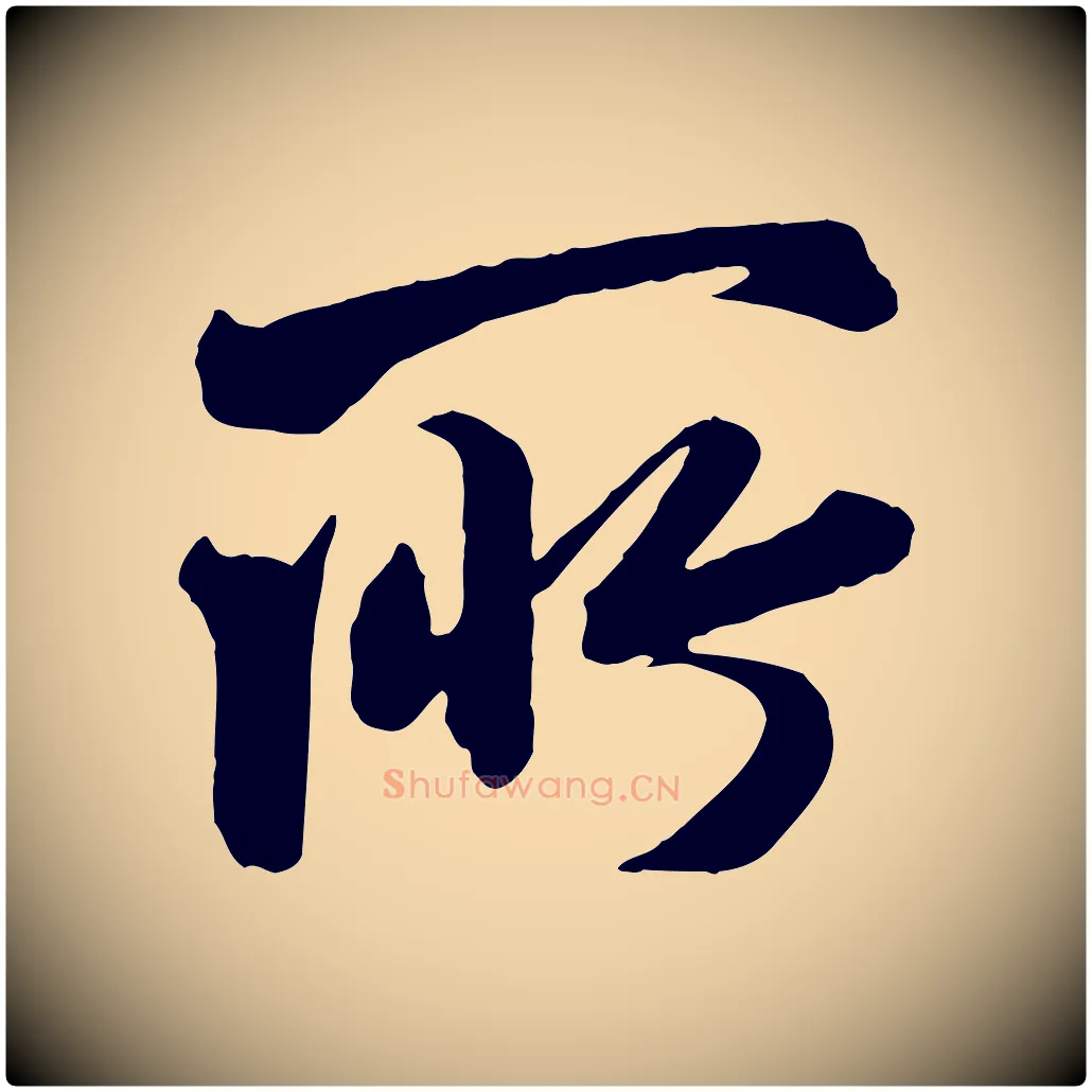 所毛笔行楷写法,摘自宋代李建中土母帖
