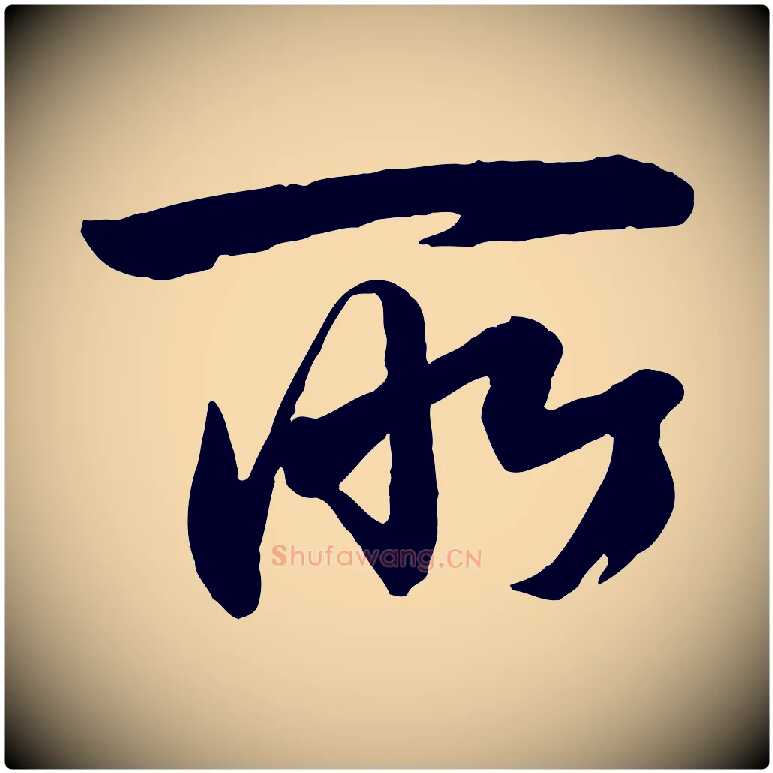 所毛笔行楷写法,摘自宋代李建中土母帖