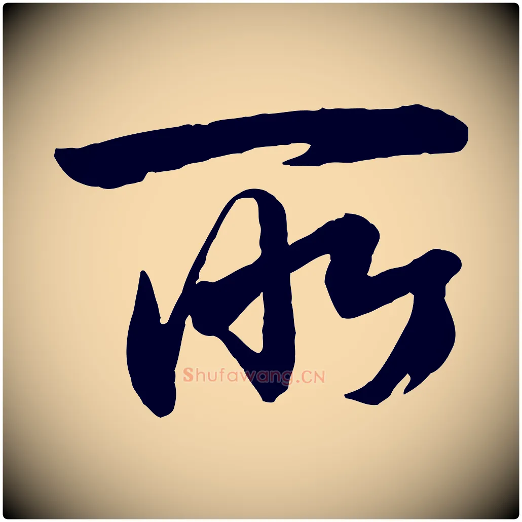 所毛笔行楷写法,摘自宋代李建中土母帖