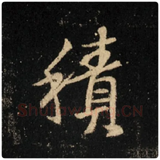 王羲之毛笔行书积字的写法,摘自王羲之书法作品怀仁集王羲之圣教序